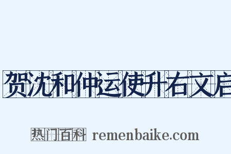 贺沈和仲运使升右文启是什么意思的图片